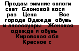 Продам зимние сапоги свет,,Слоновой коси,,39раз › Цена ­ 5 000 - Все города Одежда, обувь и аксессуары » Женская одежда и обувь   . Кировская обл.,Красное с.